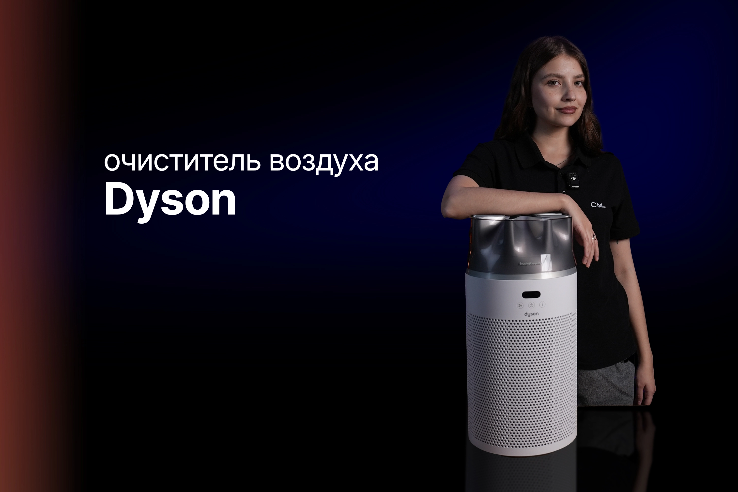 Обзор - Очиститель воздуха Dyson HushJet Purifier Compact HJ10
