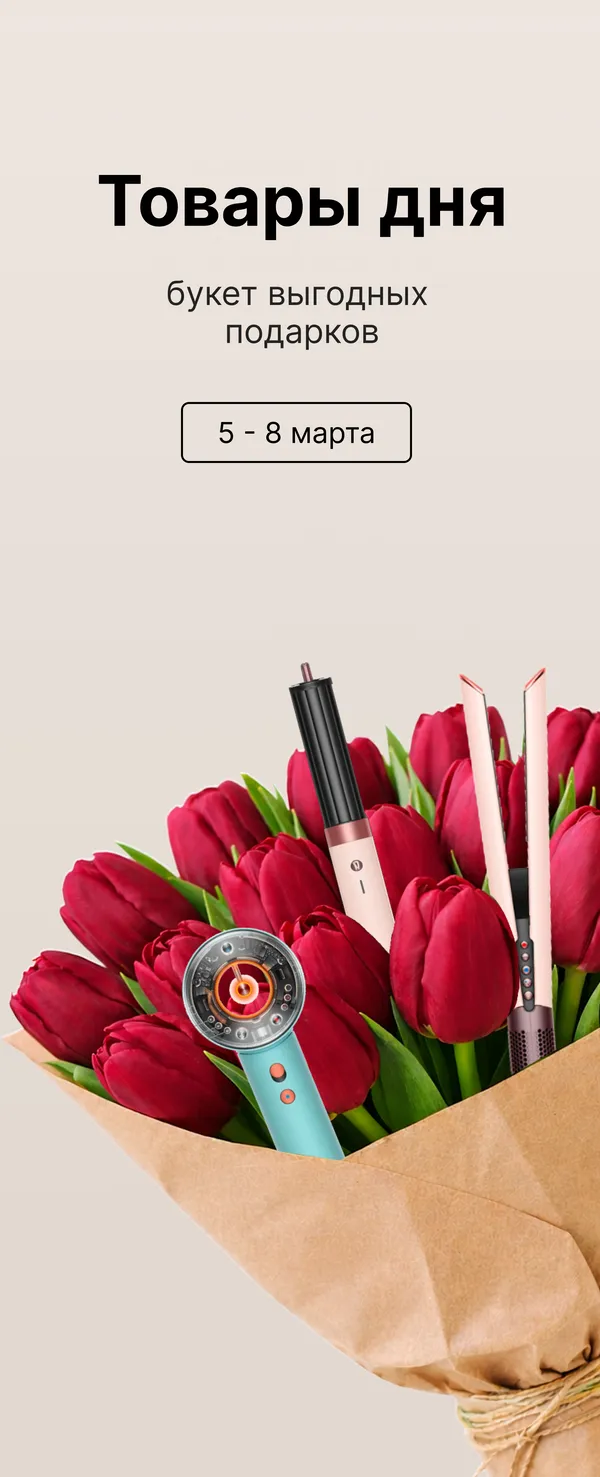 Товары дня 8 марта