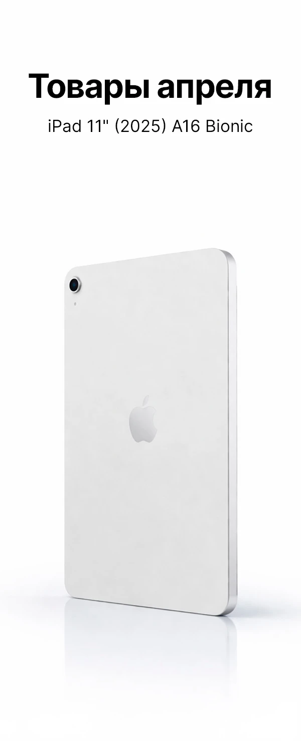 Айпад товар месяца на апреля