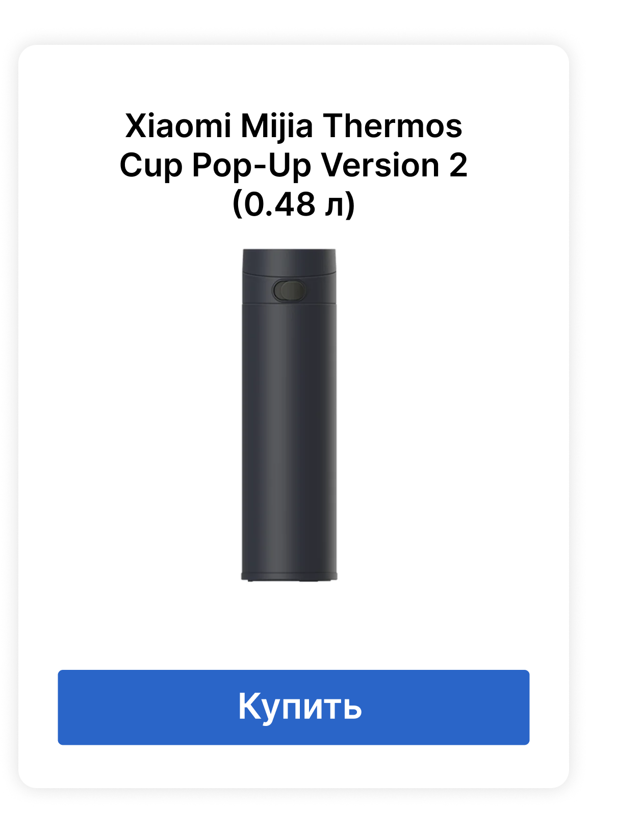 Xiaomi Mijia Thermos Cup Pop-Up Version 2 (0.48 л).png