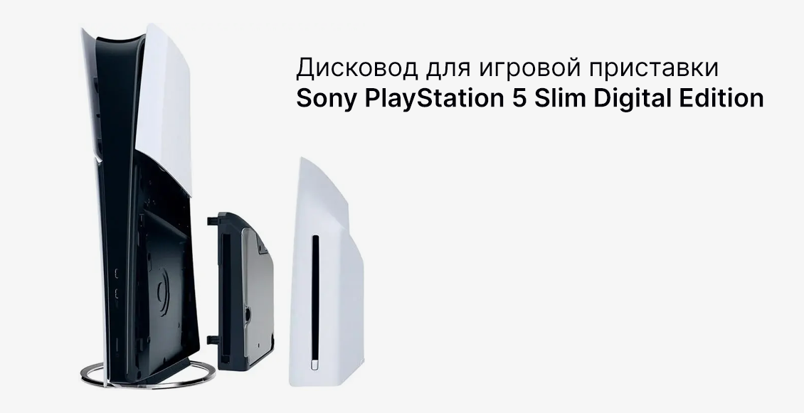 Дисковод для игровой приставки Sony PlayStation 5 Disc Drive for PS5 Slim / Pro белый - 1
