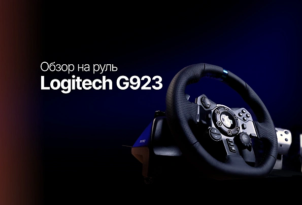 Обзор: Руль Logitech G923