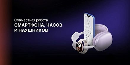 Как настроить совместную работу смартфона, умных часов и наушников для максимального удобства