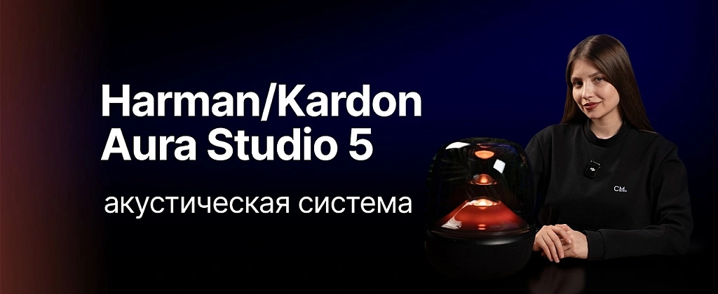 Harman/Kardon Aura Studio 5 - настоящее акустическое удовольствие