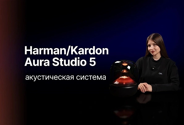 Harman/Kardon Aura Studio 5 - настоящее акустическое удовольствие