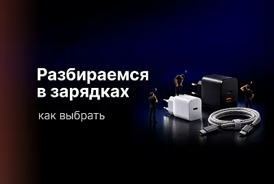 Как выбрать зарядное устройство: разбираемся в ваттах, кабелях и быстрой зарядке