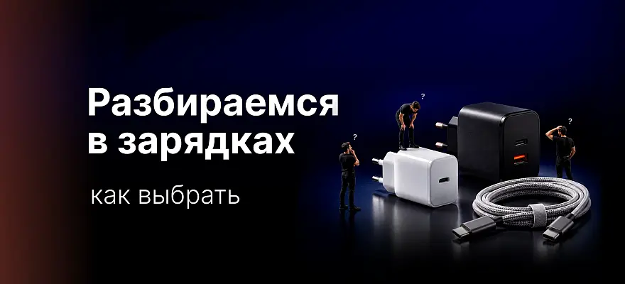 Как выбрать зарядное устройство: разбираемся в ваттах, кабелях и быстрой зарядке