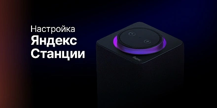 Как настроить Яндекс.Станцию? Пошаговое руководство