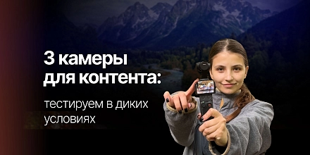  Какую камеру выбрать для съемки контента?