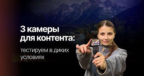  Какую камеру выбрать для съемки контента?