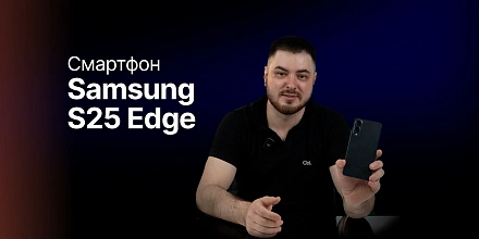 Обзор: Samsung S25 Edge