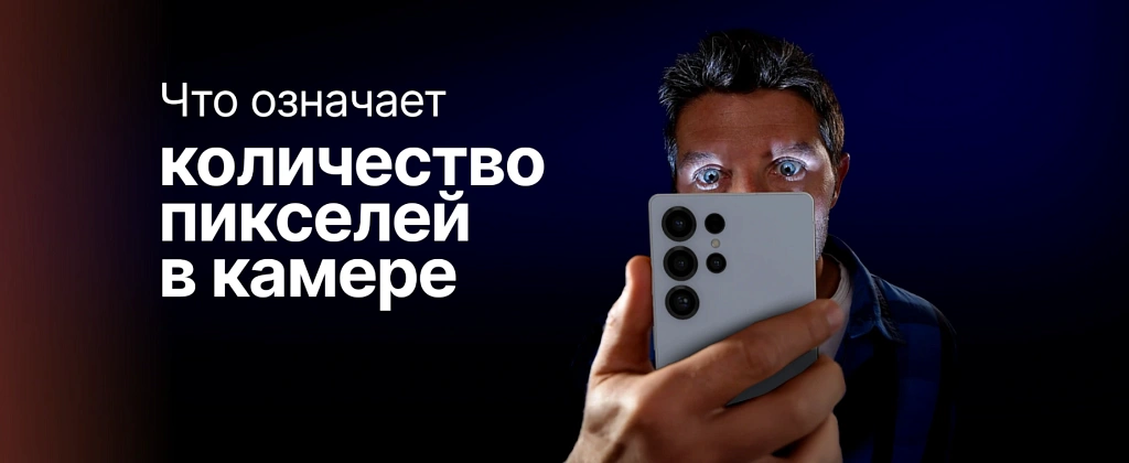 Что означает количество пикселей в камере