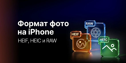 HEIF, HEIC и RAW: в чем разница и какой формат фото выбрать на iPhone