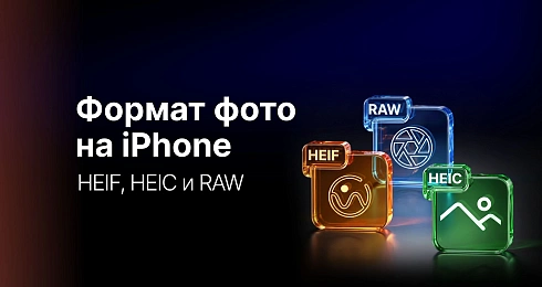 HEIF, HEIC и RAW: в чем разница и какой формат фото выбрать на iPhone