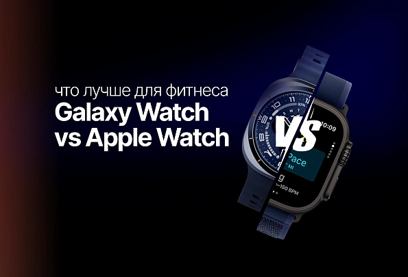 Сравнение «Samsung Galaxy Watch vs Apple Watch: что лучше для фитнеса»