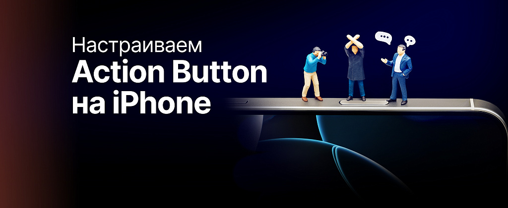 Гайд: как настроить Action Button на iPhone для запуска нескольких действий сразу