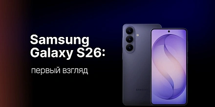Samsung Galaxy S26: полный разбор новой флагманской линейки