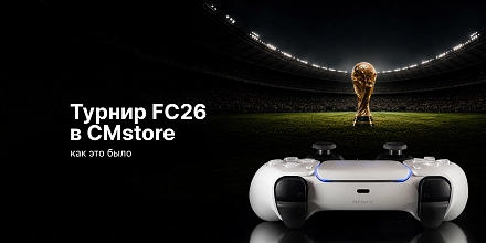 Кибер-турнир FC26 в CMstore !
