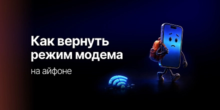 Как вернуть на айфон режим модема