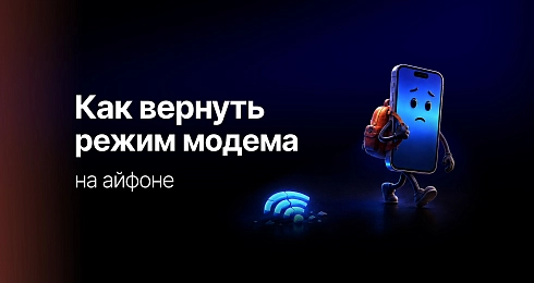 Как вернуть на айфон режим модема