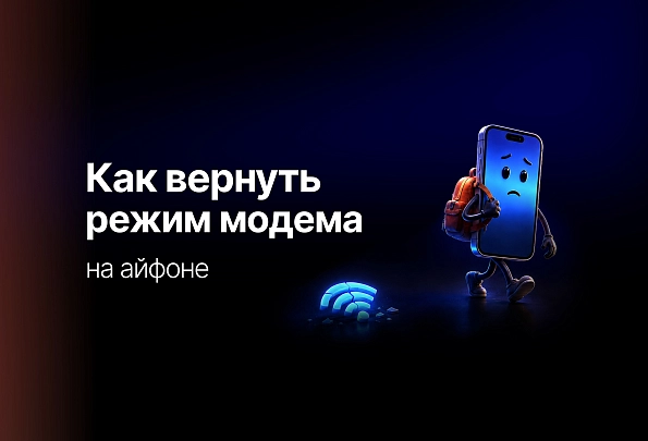Как вернуть на айфон режим модема