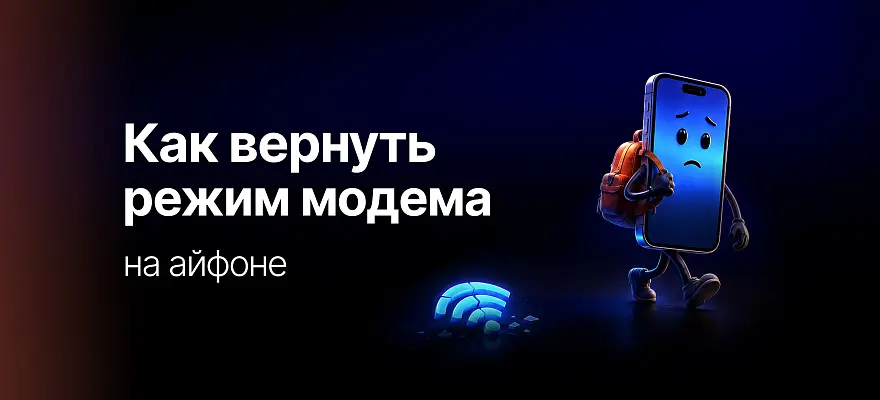 Как вернуть на айфон режим модема