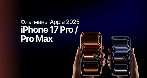 Обзор iPhone 17 Pro и iPhone 17 Pro Max: флагманы Apple 2025 года