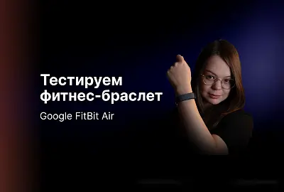 Обзор фитнес браслета Google Fitbit Air