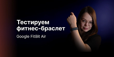 Обзор фитнес браслета Google Fitbit Air