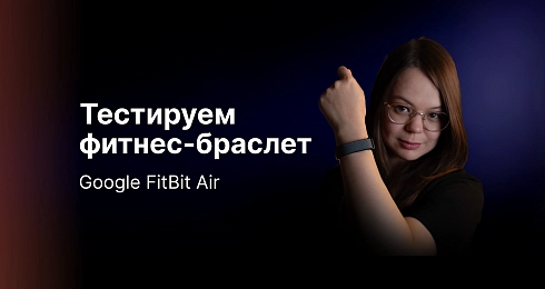 Обзор фитнес браслета Google Fitbit Air