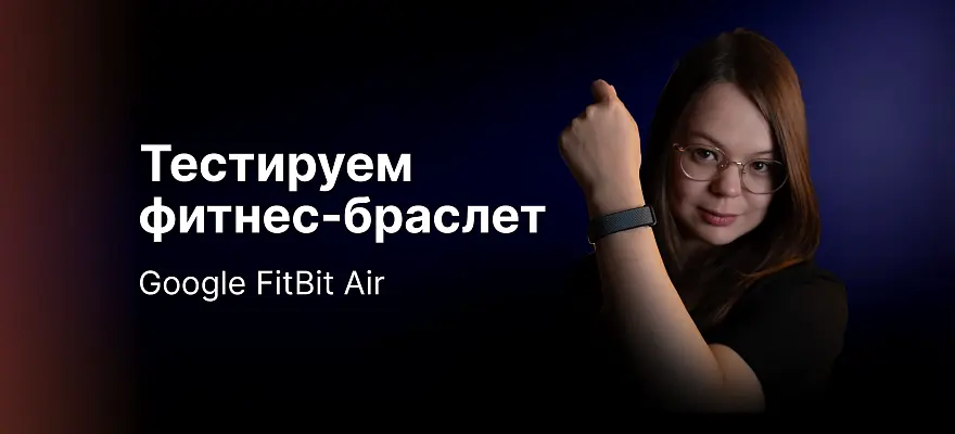 Обзор фитнес браслета Google Fitbit Air