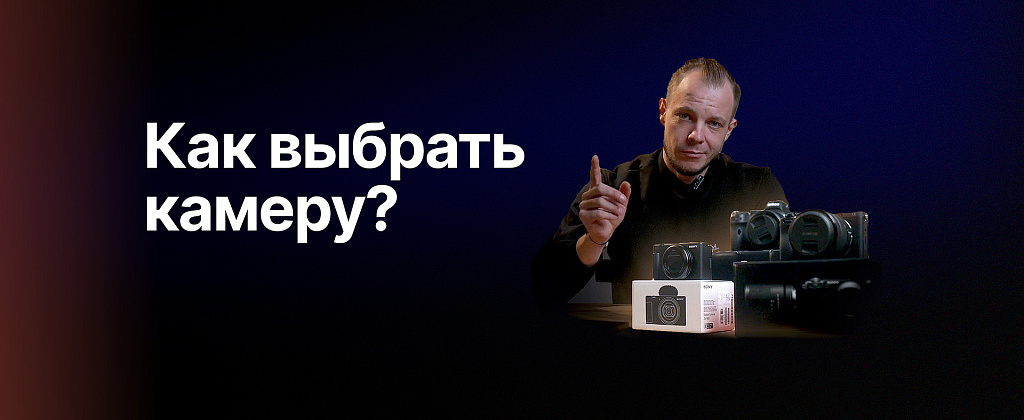 Обзор: как выбрать свою первую камеру?