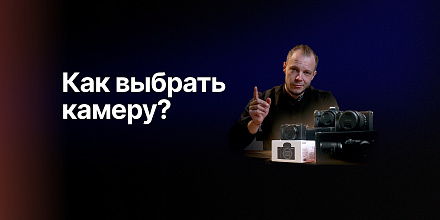 Обзор: как выбрать свою первую камеру?