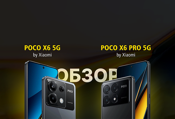 Обзор на Poco X6 5G и Poco X6 Pro 5G 