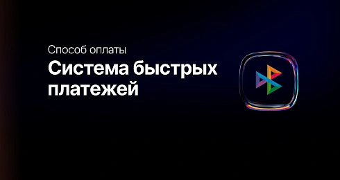 Новая возможность — онлайн-оплата через СБП