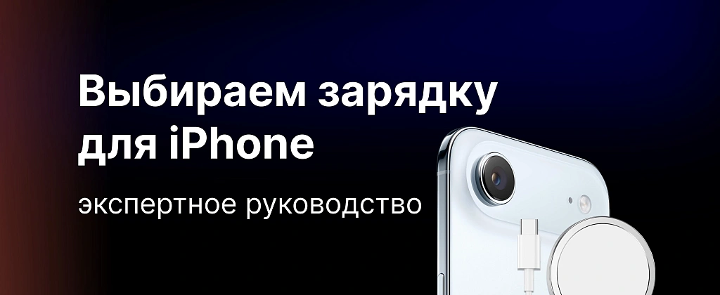 Какую зарядку для iPhone лучше выбрать: экспертное руководство