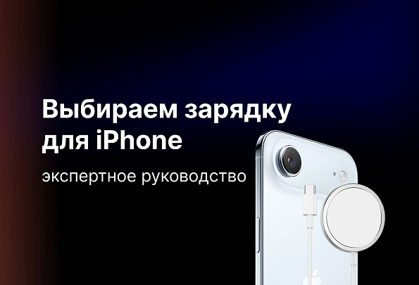 Какую зарядку для iPhone лучше выбрать: экспертное руководство