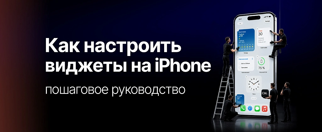 Как настроить виджеты на iPhone: полное пошаговое руководство