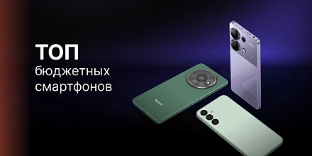 Бюджетные смартфоны 2024 - 2025