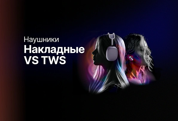 Накладные против TWS: в чём разница и почему это важно