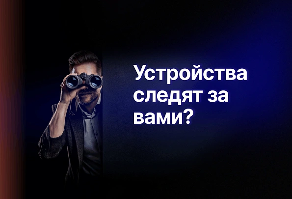Большой Брат следит за тобой: как устройства подслушивают нас и что с этим делать