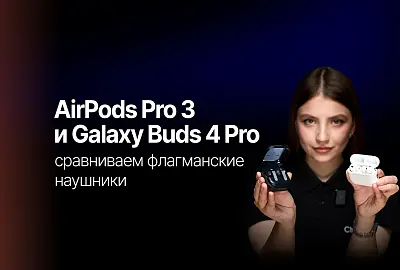 Samsung Galaxy Buds 4 Pro и Apple AirPods Pro 3 — сравнение двух флагманских TWS-наушников