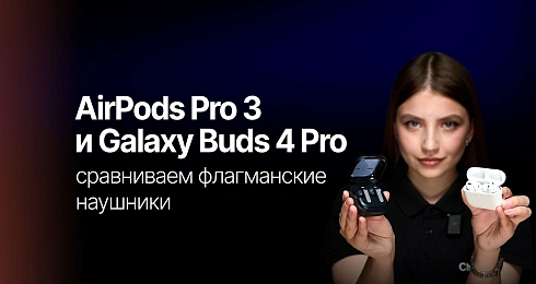 Samsung Galaxy Buds 4 Pro и Apple AirPods Pro 3 — сравнение двух флагманских TWS-наушников
