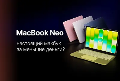 MacBook Neo — обзор: настоящий MacBook за меньшие деньги?