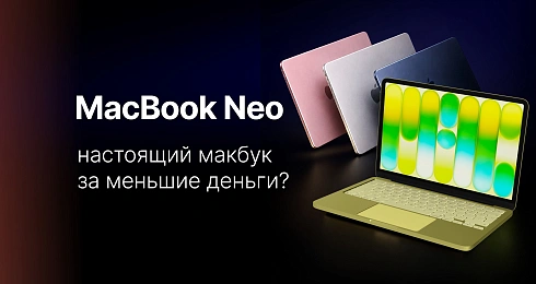 MacBook Neo — обзор: настоящий MacBook за меньшие деньги?