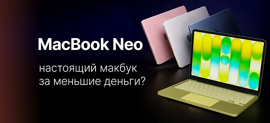 MacBook Neo — обзор: настоящий MacBook за меньшие деньги?