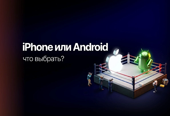 iPhone или Android — что выбрать?