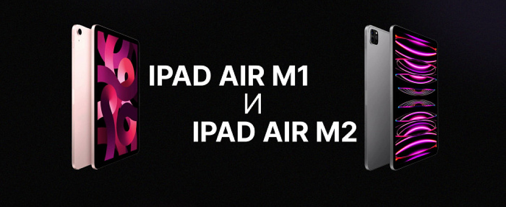 Что выбрать в 2024 году? Сравниваем iPad Air M1 и iPad Air M2!