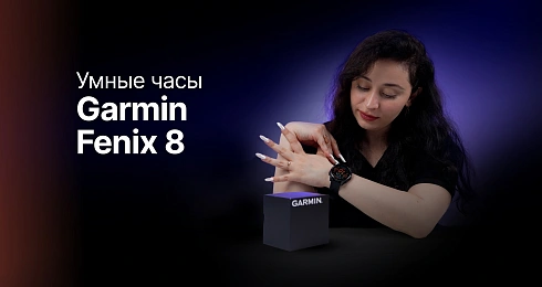 Обзор: Умные часы за 100 000?! Разбираем Garmin Fenix 8 — за что такие деньги?