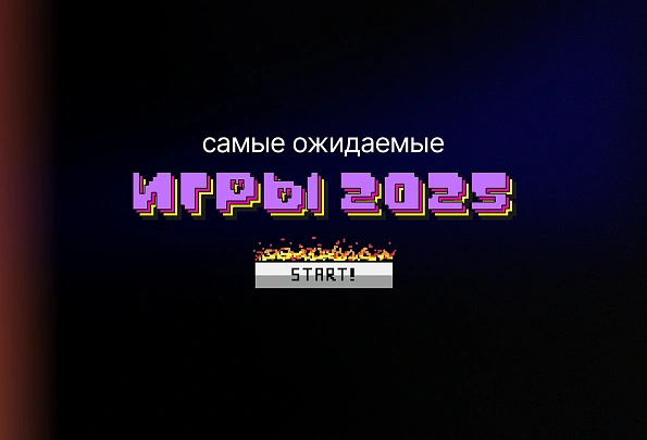 Топ-10 самых ожидаемых игр 2025 года